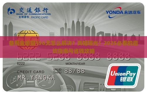 备用金逾期156天怎么解决