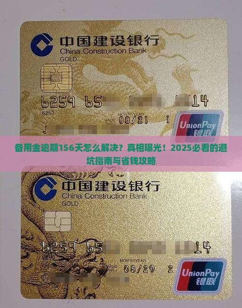 备用金逾期156天怎么解决