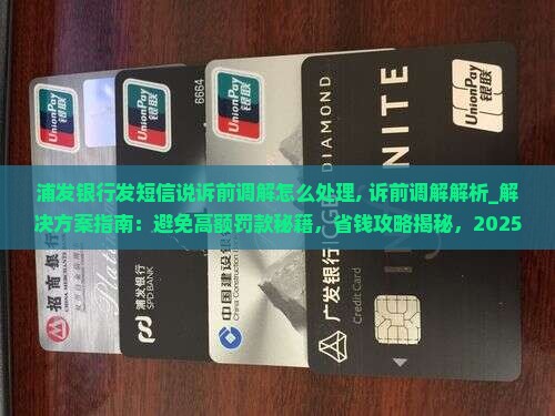 浦发银行发短信说诉前调解怎么处理