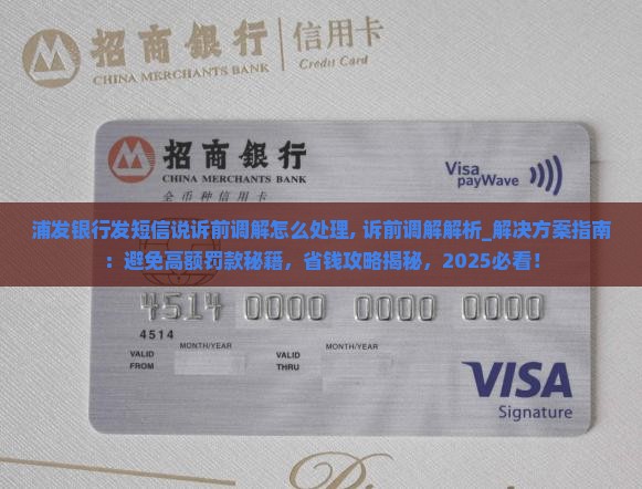 浦发银行发短信说诉前调解怎么处理