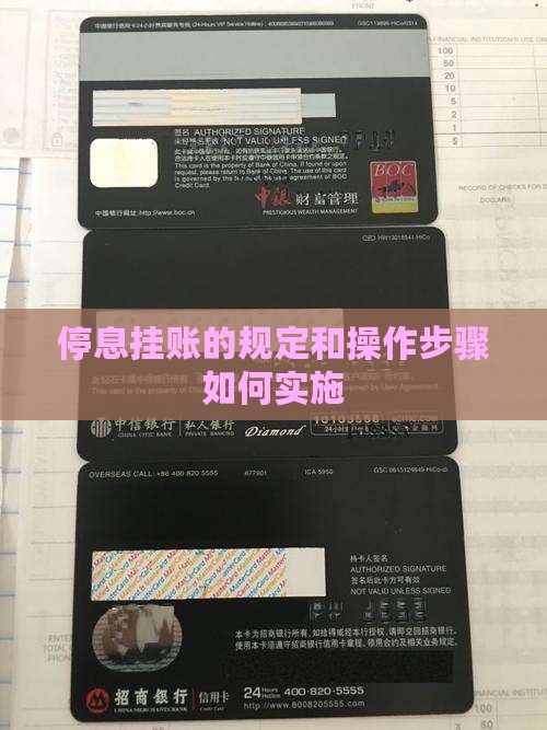 停息挂账的规定和操作步骤如何