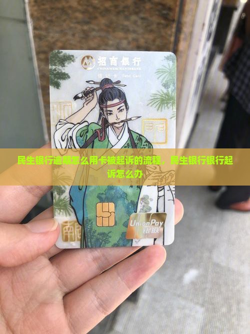 民生银行逾期要起诉怎么办理