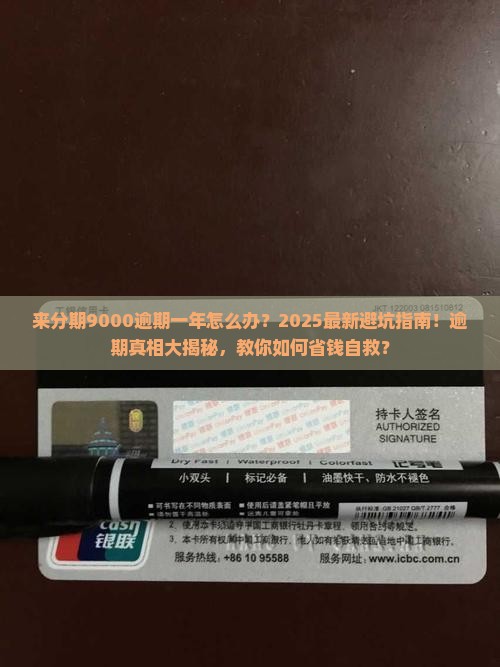 来分期9000逾期一年怎么办