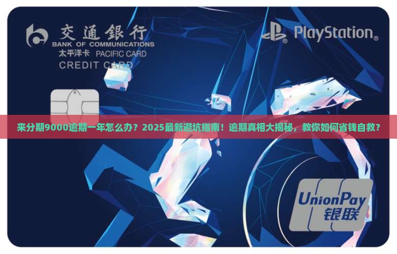 来分期9000逾期一年怎么办