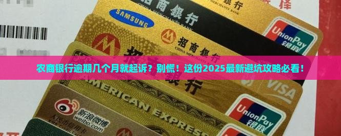 农商银行逾期几个月会起诉要注意什么
