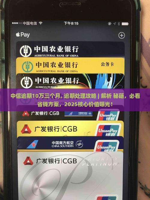 中信逾期10万三个月