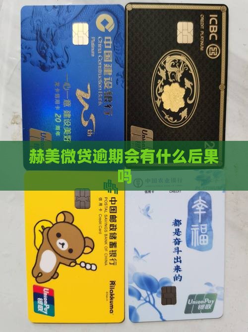 赫美微贷逾期会有什么后果