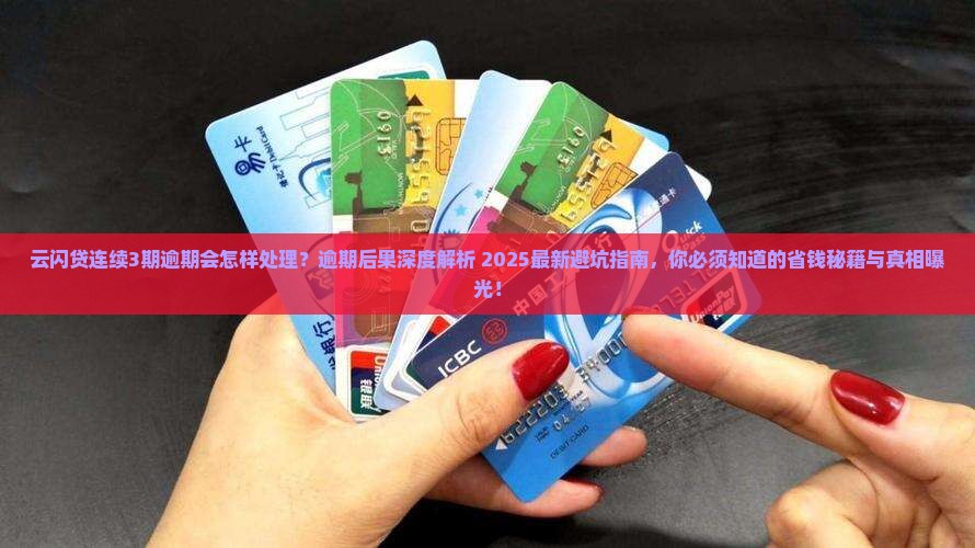 云闪贷连续3期逾期会怎样处理