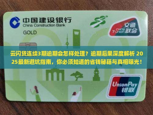 云闪贷连续3期逾期会怎样处理