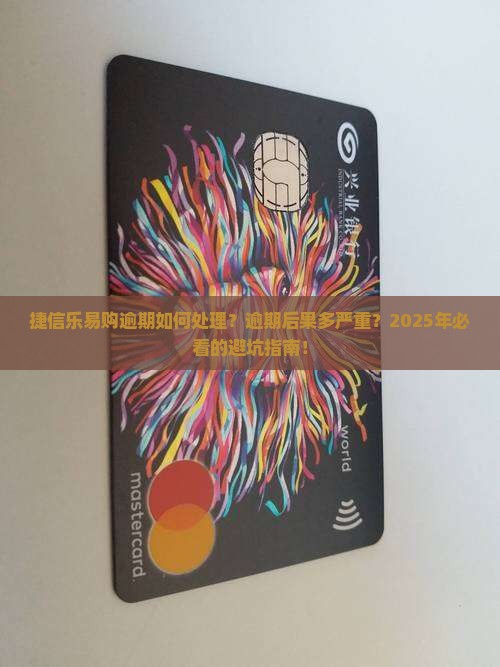 捷信乐易购逾期如何处理