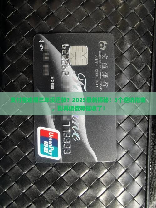 支付宝逾期三年没还款会怎么样