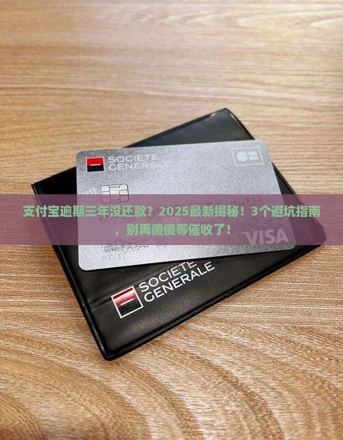 支付宝逾期三年没还款会怎么样
