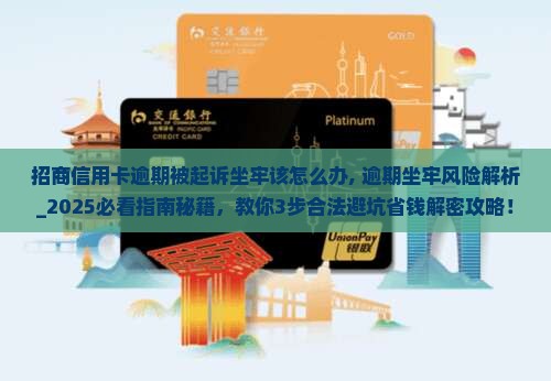 招商信用卡逾期被起诉坐牢该怎么办
