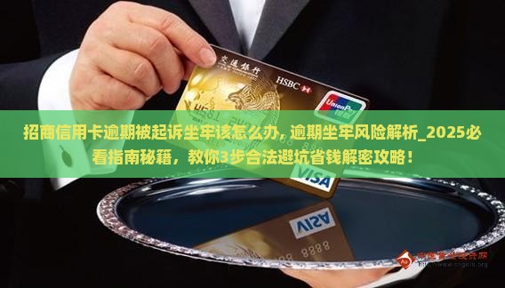 招商信用卡逾期被起诉坐牢该怎么办