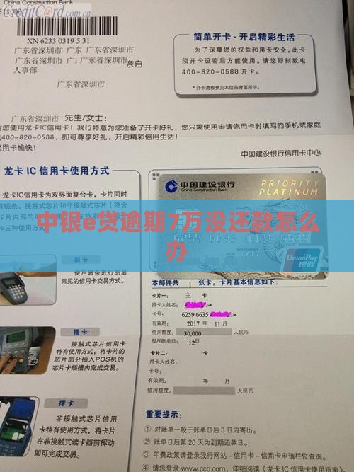 中银e贷逾期7万没还款怎么办