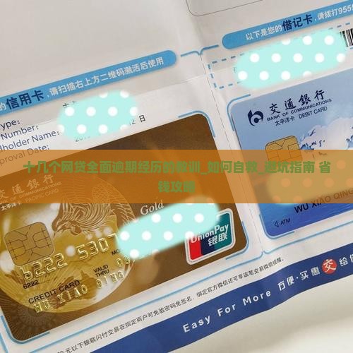 十几个网贷全面逾期经历的教训