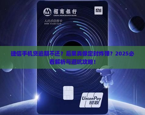 捷信手机贷逾期不还后果严重吗