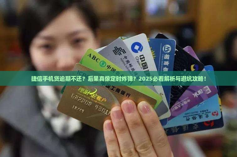 捷信手机贷逾期不还后果严重吗