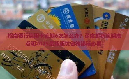 招商银行信用卡逾期6次如何处理