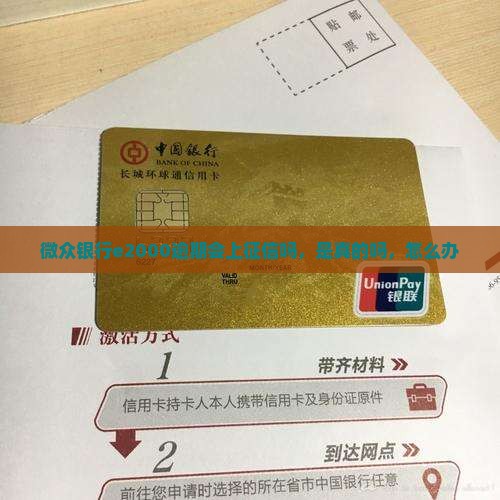 微众银行e2000逾期会上征信吗