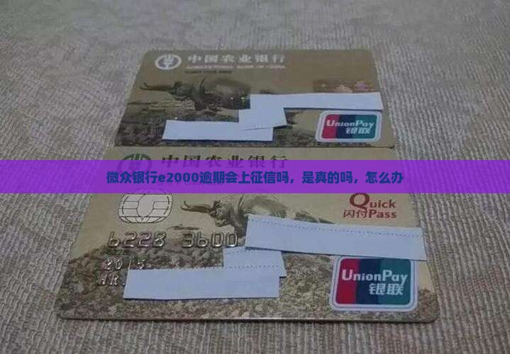 微众银行e2000逾期会上征信吗