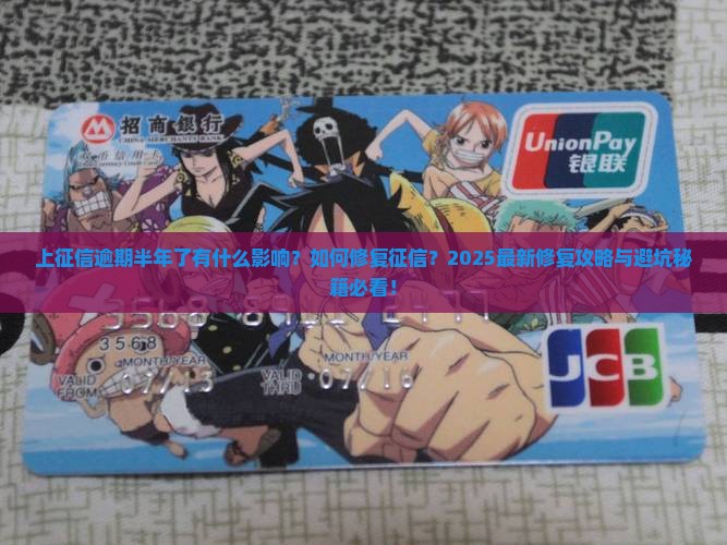 上征信逾期半年了有什么影响
