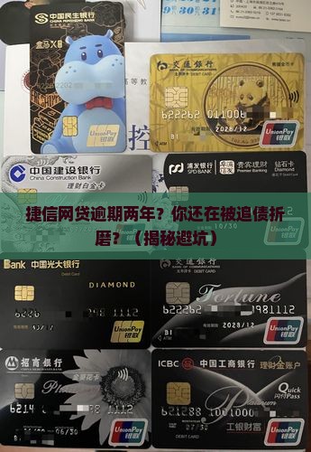 捷信网贷逾期两年