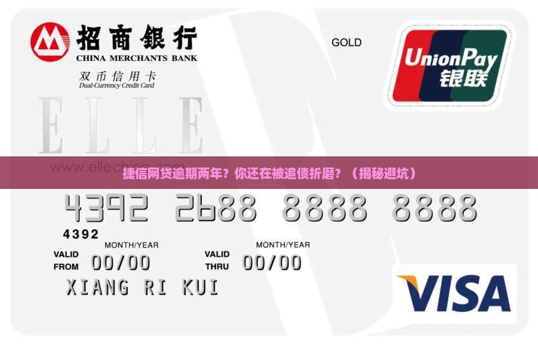 捷信网贷逾期两年