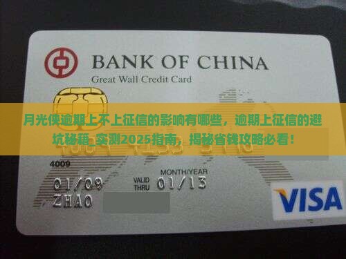 月光侠逾期上不上征信的影响有哪些