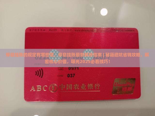 停息挂账的规定有哪些呢