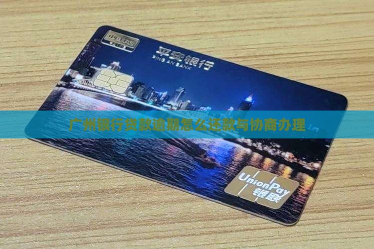 欠广州银行贷款怎么办理和还款