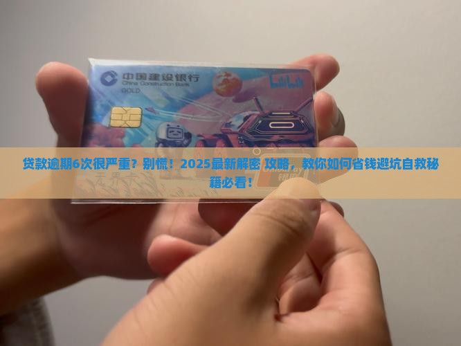 贷款逾期6次算严重吗怎么办