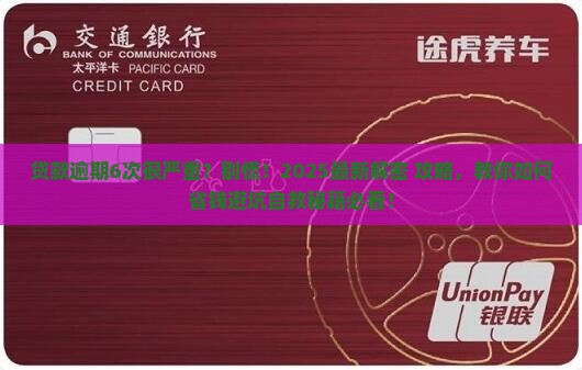 贷款逾期6次算严重吗怎么办