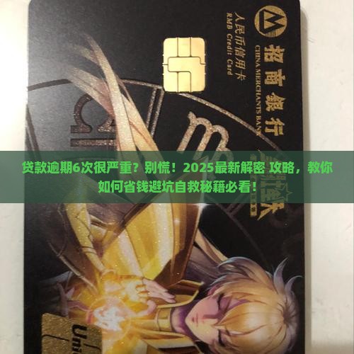 贷款逾期6次算严重吗怎么办