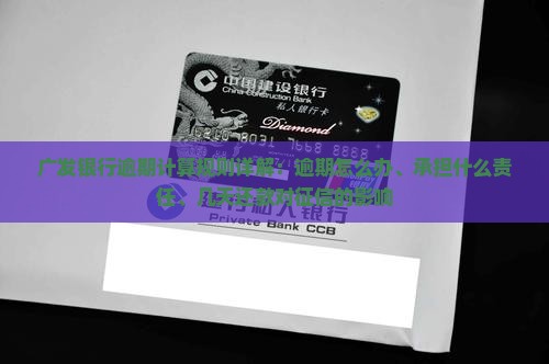 广发银行逾期计算规则详解
