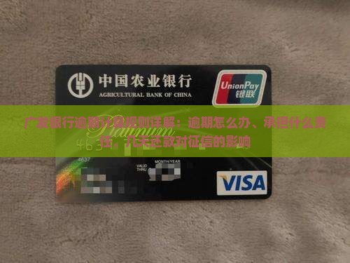 广发银行逾期计算规则详解