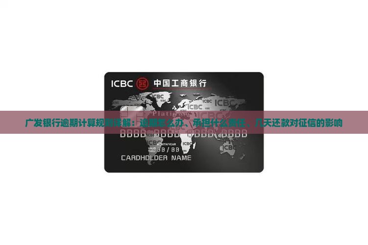 广发银行逾期计算规则详解
