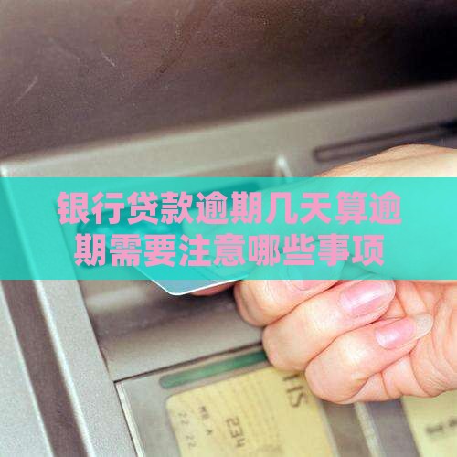 还银行贷款多久算逾期需要注意哪些事项