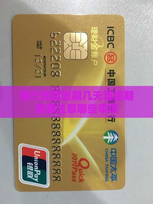还银行贷款多久算逾期需要注意哪些事项