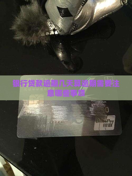 还银行贷款多久算逾期需要注意哪些事项