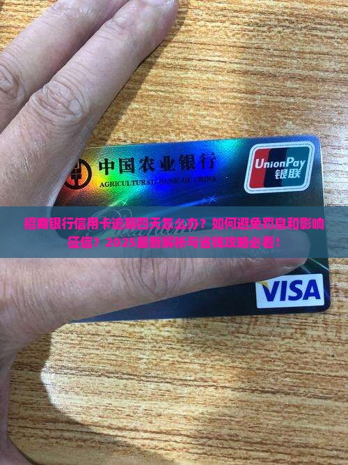 招商银行逾期了四天有问题怎么解决