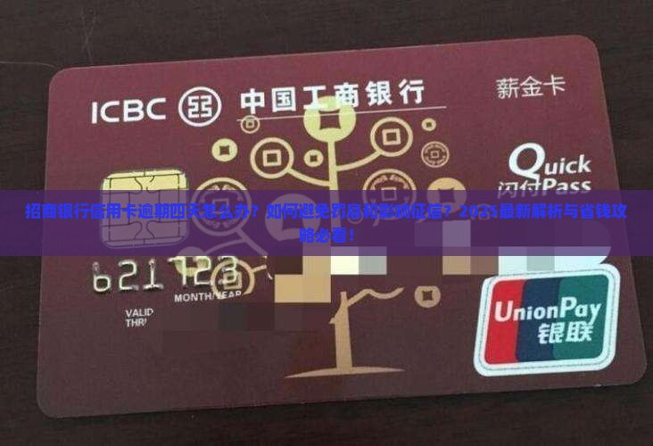 招商银行逾期了四天有问题怎么解决