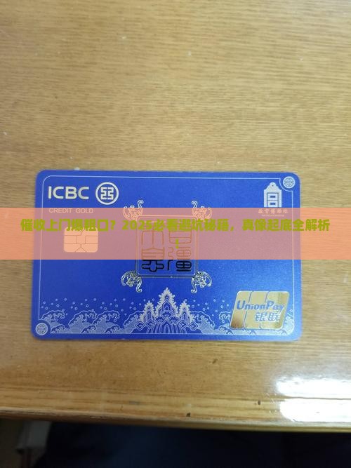 催收说难听话上门是真的吗
