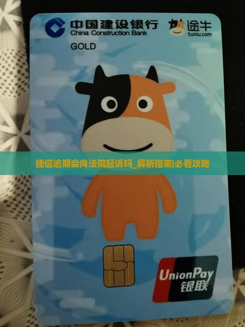 捷信逾期会向法院起诉吗的处理方式
