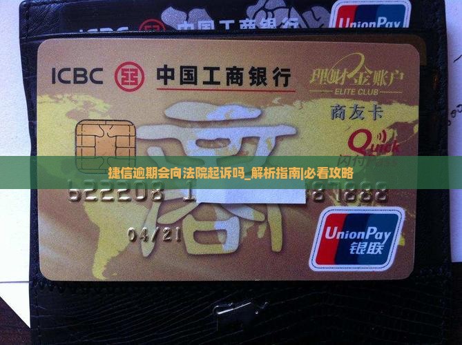 捷信逾期会向法院起诉吗的处理方式
