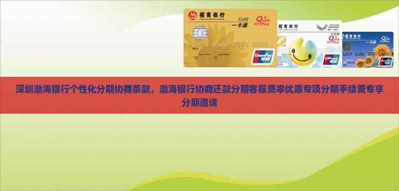 深圳渤海银行个性化分期协商条款