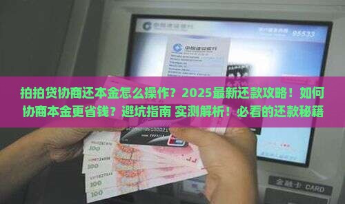 拍拍贷协商还本金具体流程及去哪里还款更划算