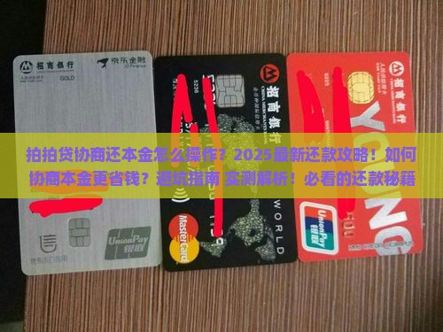 拍拍贷协商还本金具体流程及去哪里还款更划算