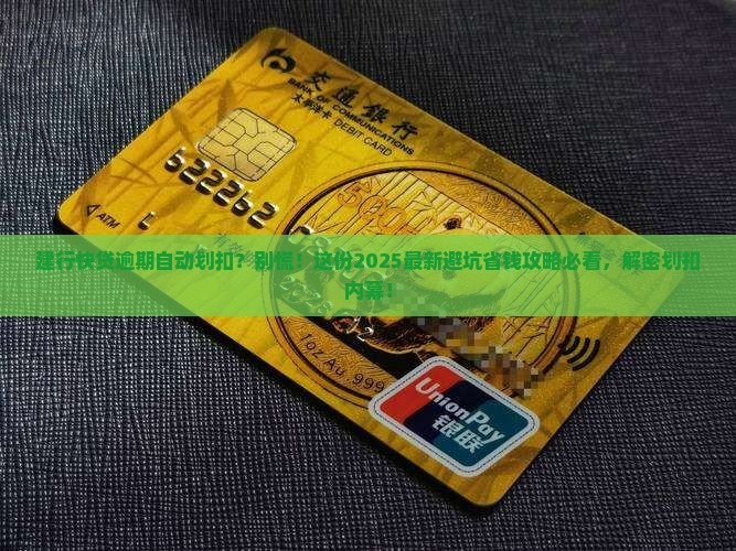 建行快贷逾期自动划扣如何解决方式