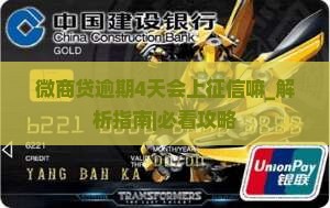 微商贷逾期4天会上征信嘛怎么处理